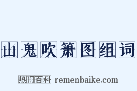 山鬼吹箫图组词是什么意思的图片